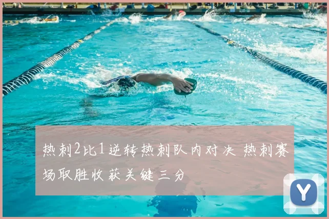 热刺2比1逆转热刺队内对决 热刺赛场取胜收获关键三分