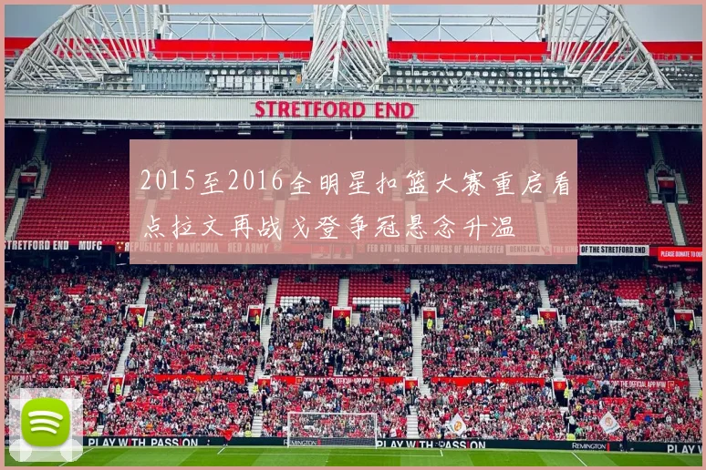 2015至2016全明星扣篮大赛重启看点拉文再战戈登争冠悬念升温