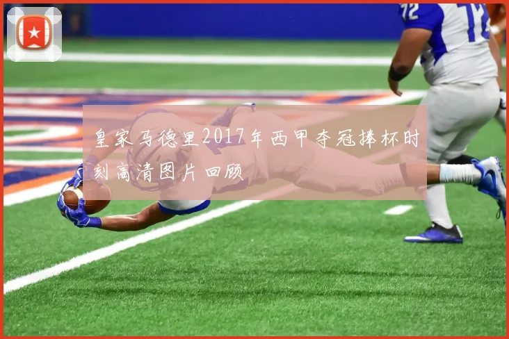 皇家马德里2017年西甲夺冠捧杯时刻高清图片回顾