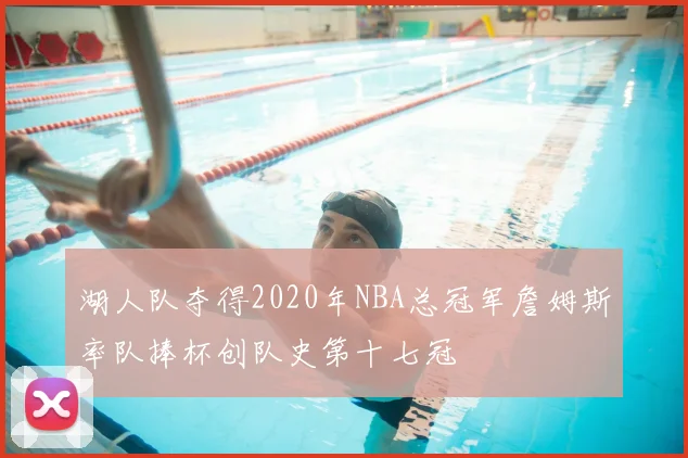 湖人队夺得2020年NBA总冠军詹姆斯率队捧杯创队史第十七冠