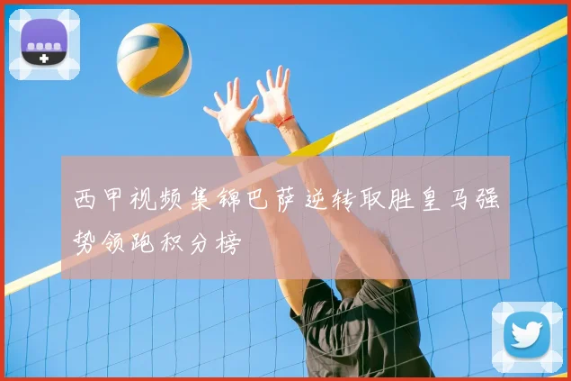 西甲视频集锦巴萨逆转取胜皇马强势领跑积分榜