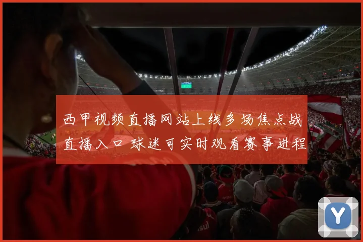 西甲视频直播网站上线多场焦点战直播入口 球迷可实时观看赛事进程