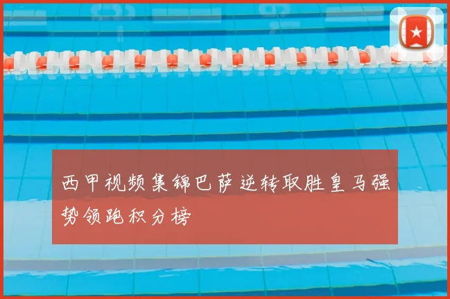 西甲视频集锦巴萨逆转取胜皇马强势领跑积分榜