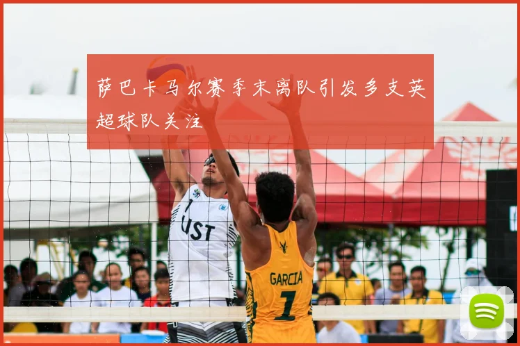 萨巴卡马尔赛季末离队引发多支英超球队关注