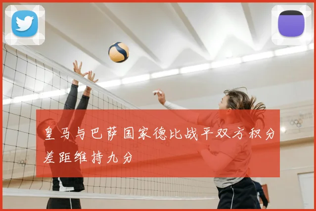 皇马与巴萨国家德比战平双方积分差距维持九分