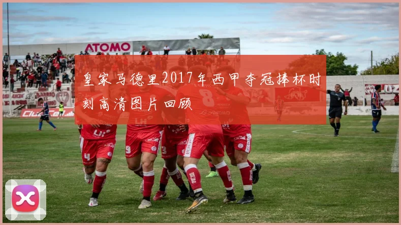 皇家马德里2017年西甲夺冠捧杯时刻高清图片回顾