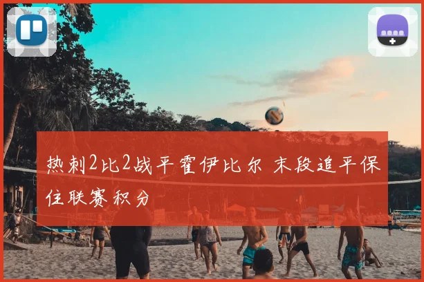 热刺2比2战平霍伊比尔 末段追平保住联赛积分
