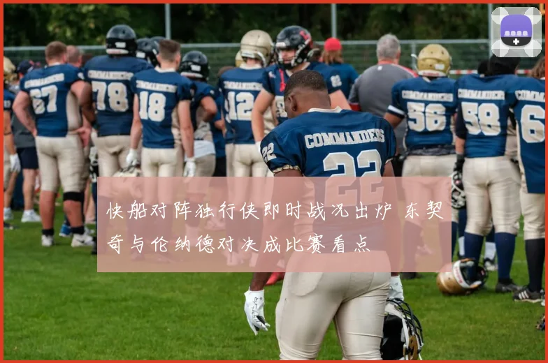 快船对阵独行侠即时战况出炉 东契奇与伦纳德对决成比赛看点