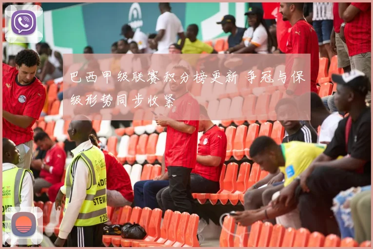 巴西甲级联赛积分榜更新 争冠与保级形势同步收紧
