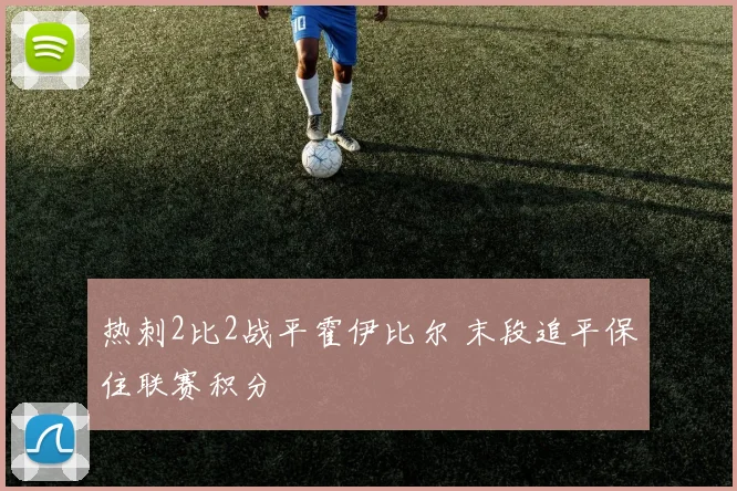 热刺2比2战平霍伊比尔 末段追平保住联赛积分