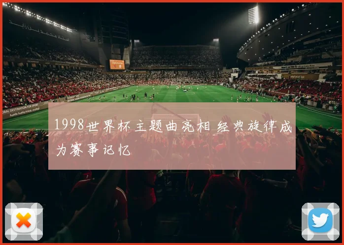 1998世界杯主题曲亮相 经典旋律成为赛事记忆
