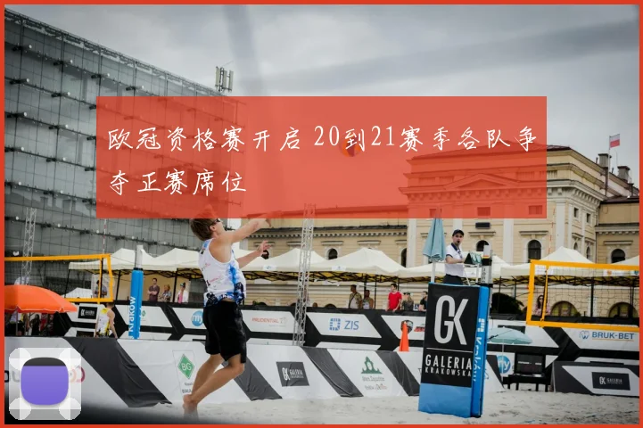 欧冠资格赛开启 20到21赛季各队争夺正赛席位
