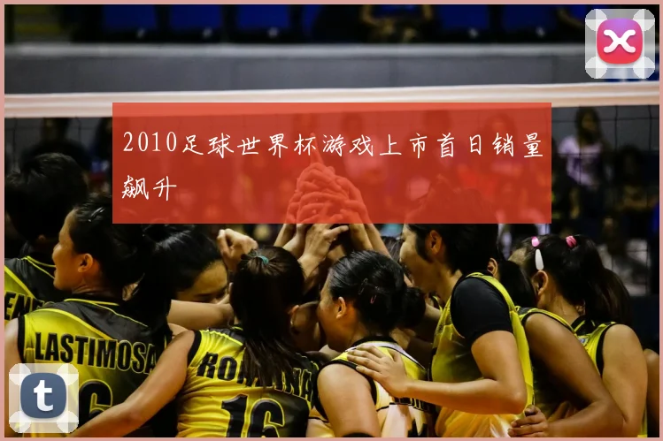 2010足球世界杯游戏上市首日销量飙升