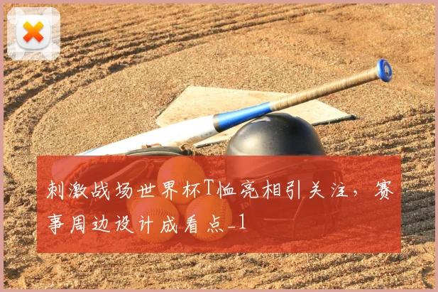 刺激战场世界杯T恤亮相引关注,赛事周边设计成看点_1