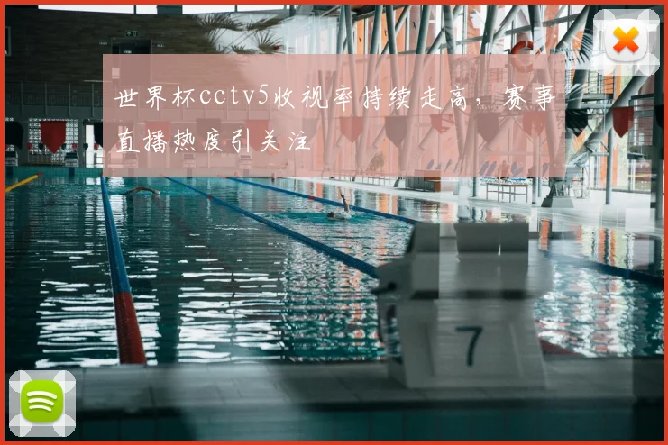 世界杯cctv5收视率持续走高,赛事直播热度引关注