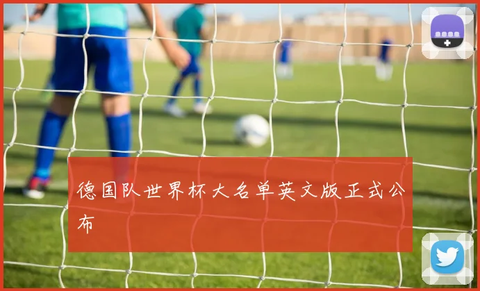 德国队世界杯大名单英文版正式公布
