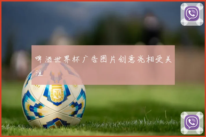 啤酒世界杯广告图片创意亮相受关注