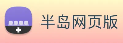 半岛网页版 Logo